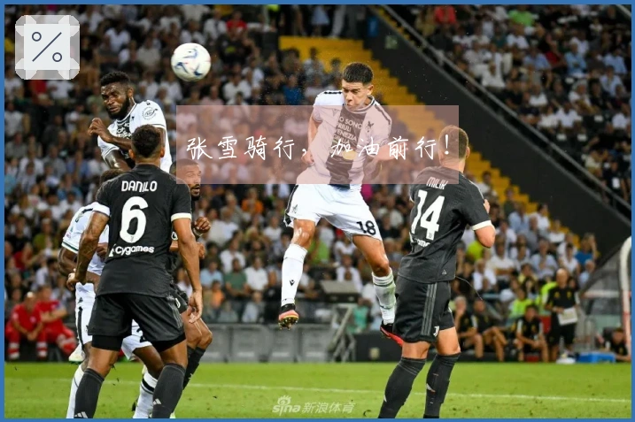 张雪骑行，加油前行！