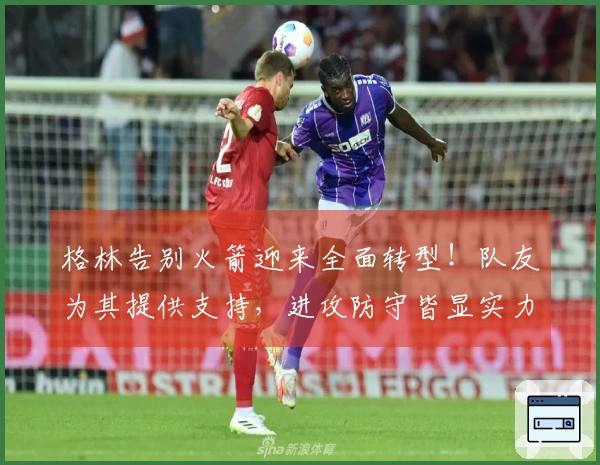 格林告别火箭迎来全面转型！队友为其提供支持，进攻防守皆显实力