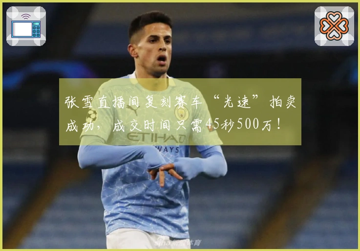张雪直播间复刻赛车“光速”拍卖成功，成交时间只需45秒500万！