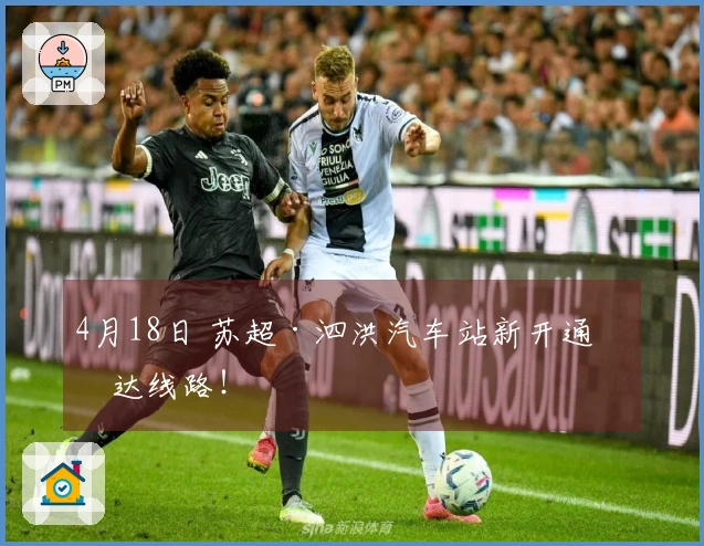 4月18日 苏超·泗洪汽车站新开通直达线路！