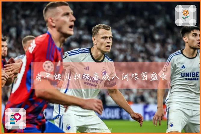 南平健儿积极备战八闽绿茵盛会