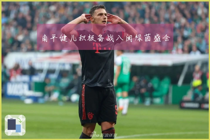 南平健儿积极备战八闽绿茵盛会