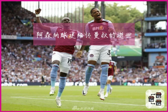 阿森纳球迷缅怀曼叔的逝世