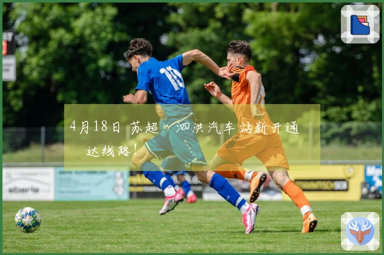 4月18日 苏超·泗洪汽车站新开通直达线路！