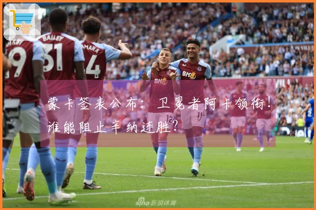 蒙卡签表公布：卫冕者阿卡领衔！谁能阻止辛纳连胜？