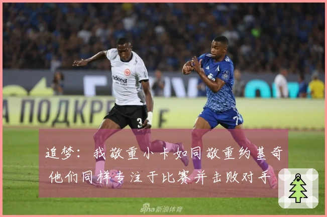 追梦：我敬重小卡如同敬重约基奇 他们同样专注于比赛并击败对手