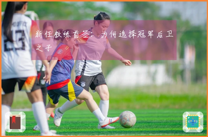 新任教练首签：为何选择冠军后卫之子
