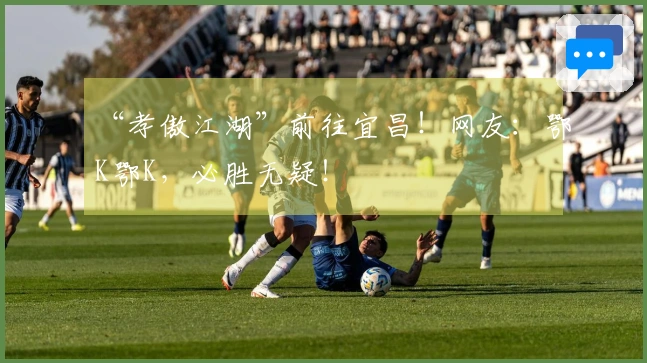 “孝傲江湖”前往宜昌！网友：鄂K鄂K，必胜无疑！