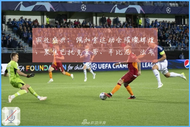 田径盛典：佩加索运动会璀璨辉煌，聚焦巴托克莱蒂、辛比尼、法布里与里基