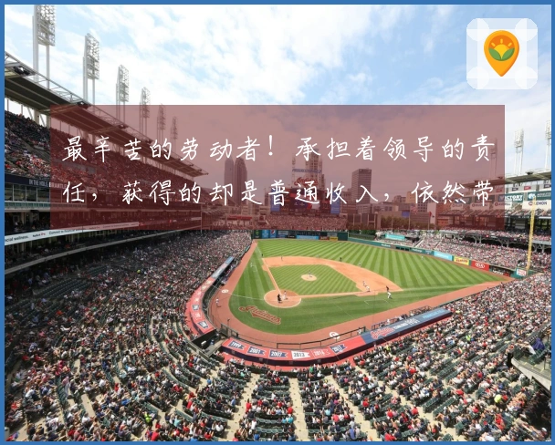 最辛苦的劳动者！承担着领导的责任，获得的却是普通收入，依然带队晋级季后赛